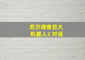 尼尔调查巨大机器人2 对话